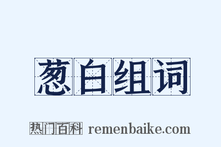葱白组词是什么意思的图片